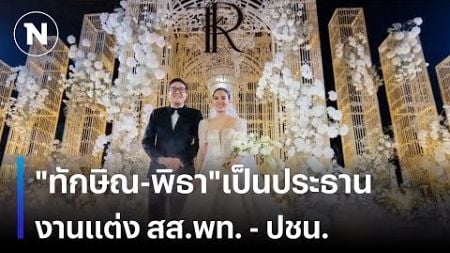 &quot;ทักษิณ-พิธา&quot;เตรียมเป็นประธาน งานแต่ง สส.เพื่อไทย- ปชน. | มอร์นิ่งเนชั่น | NationTV22