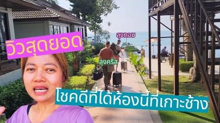 รีวิวโรงแรมช้างบุรีที่พักบนเกาะช้าง โชคดีได้ห้องนี้ห้องดีวิวเลิศ!!!