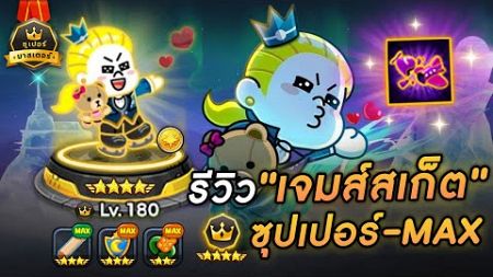 รีวิวเจมส์นักสเกีต9ดาวMAX | LINE Rangers