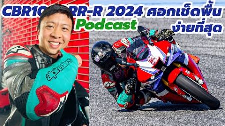 รีวิว HONDA CBR1000RR-R หลังจากได้ขี่ ศอกเช็ดพื้น เฉย [Podcast]