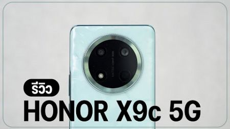 รีวิว HONOR X9c 5G มือถือสายถึก ทนขั้นสุด แบตเยอะ 6,600mAh AI จีดเต็ม ในราคาคุ้มๆ 10,990 บาท