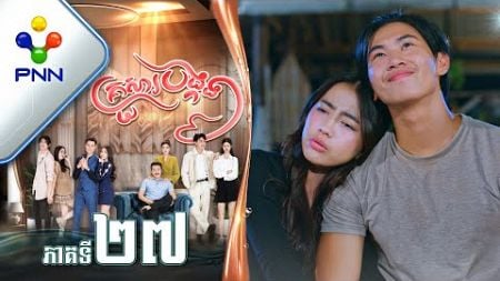 រឿង គ្រួសារបង្កង ភាគទី២៧ PNN Drama 27