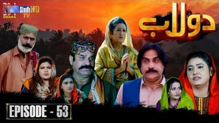 Dolaab | Episode 53 | Soap Serial | SindhTVHD Drama