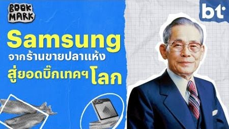 เปิดตำนาน Samsung จากร้านขายปลาแห้ง สู่ยอดบิ๊กเทคฯ โลก | Bookmark