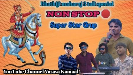 Bhathiji maharaj Non Stop Super Star Band ભાથીજી મહારાજ નોન સ્ટોપ સુપર સ્ટાર બેન્ડ