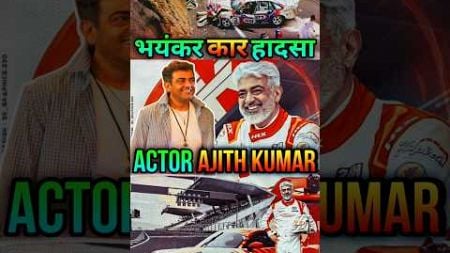 South Superstar के साथ हुआ हादसा | Actor AJITH KUMAR Car Crash | #ajithkumar #bollywoodnews #shorts