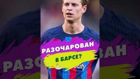 Разочарован в Барсе? ☹️ #футбол