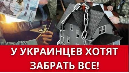 СТРАШНЫЕ НОВОСТИ ДЛЯ УКРАИНЦЕВ: НЕДВИЖИМОСТЬ ПОД УГРОЗОЙ // ТЦК БУСИФИЦИРУЕТ ВСЕХ! / ЧТО ЗА ГРАНИЦЕЙ