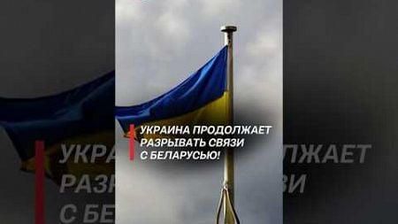 Украина готовится к выходу из соглашений с Беларусью! #политика #украина #новости #война #сво #рф