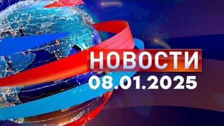 Новости. Дневной выпуск 08.01.2025