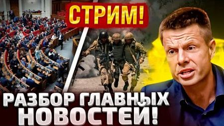 СРОЧНО! ГОНЧАРЕНКО ВЫШЕЛ В ЭФИР! ТИЩЕНКО В РАДЕ! ПОСЛЕДНИЕ НОВОСТИ!