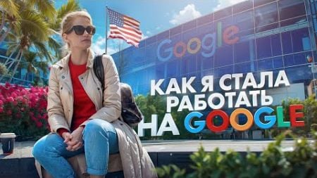 Как работать на Google и Как получать гранты на образование за рубежом