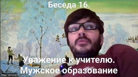 Беседа с Александром 16. Уважение к учителю. Мужское образование