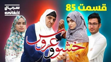 سریال خشو و عروس | قسمت هشتاد و پنجم - Mother in Law &amp; The Bride | Episode 85