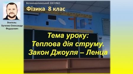 Тема уроку: Теплова дія струму Закон Джоуля – Ленца. 8 клас. Фізика.