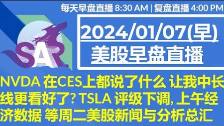 美股直播01/08[早盘] 今天FOMC需要关注什么? 大盘技术面如何? 小非农, 失业数据, AMD 等 周三美股新闻与分析总汇