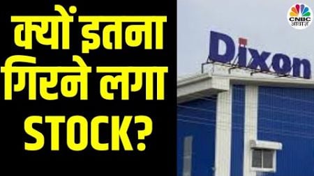 Dixon Tech Share 5% Downfall | Stock में अचानक तेजी के बाद क्यों आया दबाव, क्या यहां डरने की जरूरत?