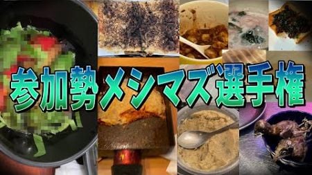 参加勢のメシマズ写真を集めてみたらガチでまずそうな飯ばかりで食欲失せた - マインクラフト【KUN】