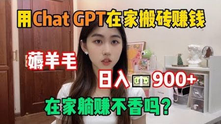 【副业赚钱】拒绝躺平！靠ChatGPT搬砖赚钱，薅羊毛日 入900+，选择大于努力，其实富起来只要一两年#tiktok #tiktok赚钱 #tiktok干货 #副业