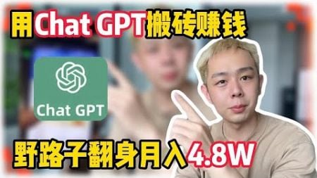 【副业推荐】亲测实战，用Chat GPT搬砖赚钱，野路子翻身月入4.8W，人人可做，分享我的操作方法！#tiktok #tiktok赚钱 #tiktok干货 #副业