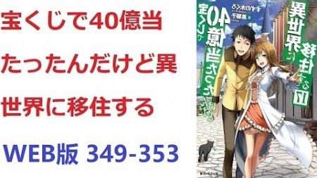 【朗読】 宝くじで40億当たったんだけど異世界に移住する WEB版 349-353