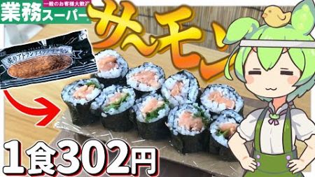 【業務スーパー】1年分のお小遣いを宝くじにつぎ込んで炙りサーモン丼を堪能する債務者ずんだもん【コスパ最強】