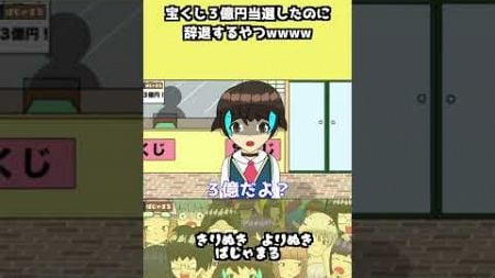 宝くじ３億円当選したのに辞退するやつwwww #ぱじゃまる#学校 #アニメ