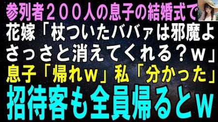 【スカッとする話】参列者200人の息子の結婚式で花嫁「杖ついたババァは邪魔！さっさと消えてくれる？ｗ」息子「そうだそうだｗ」私「分かった」招待客も全員帰るとｗ【修羅場】