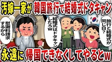 【総集編】汚嫁一家が韓国旅行で結婚式ドタキャン 永遠に帰国できなくしてやるとw