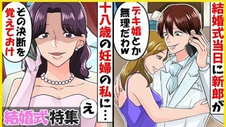 【スカッと】【結婚式特集】結婚式当日、18歳で妊娠した私を見捨てた新郎「デキ婚なんてやっぱり無理だわｗ」→数年、元婚約者と再会することになり…【スカッとする話】【2ch】【アニメ】