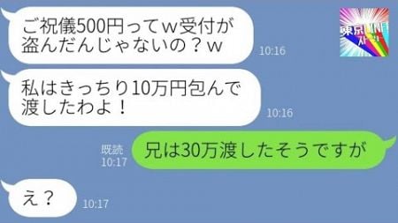 【LINE】義妹の結婚式で500円のご祝儀を渡す兄嫁「ちゃんと10万円包んだわよ！」→シラを切るアフォ女にある事を伝えた時の反応が…ｗ【総集編】