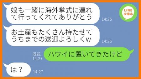 【LINE】兄の結婚式当日に娘を玄関に置いて行くママ友「海外挙式ならうちの子供も連れてってw」→自己中な非常識女にある衝撃の事実を伝えた時の反応が…ww【スカッとする話】【総集編】