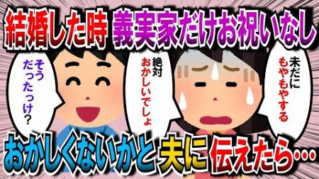 【2ch修羅場スレ】結婚式の費用を全額出した私夫婦。私実家から結婚のお祝いとして数十万をもらって嬉しかった。だが、義実家は何もくれなかったので旦那に言ったら…【2chゆっくり解説】