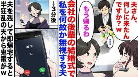 【漫画】会社の後輩の結婚式で私を何故か無視する夫。後輩「夫さん、何しに来たんですか？ｗ」夫「…」私「もう帰るわ」→3分後、夫を残して即帰った結果、半狂乱の夫から鬼電がｗ【マンガ】【嫁子】