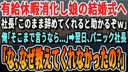 【感動する話】娘の結婚式に会社を休んで行ったら、社長が「有給休暇を使うなんて横暴だ！もう来なくていい！」社長の意向で退職した結果、社長に詰め寄ったのは...。