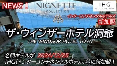 【IHG新加盟】早速泊まってホテルレビュー！ウィンザーホテル洞爺～あの名門ホテルがインターコンチネンタルホテルズに新加盟～ーIHG会員の特典はいかに？　大晦日宿泊記！