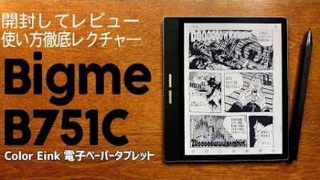 Bigme B751C Color Eink電子ペーパータブレット 実機徹底感想レビュー 日本語入力法や使い方を教えます #bigme #bigmeb751c #電子ペーパー