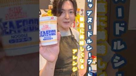 カップ麺ガチレビューしてから料理研究家が本気アレンジしたらどこまで評価が変わるかやってみた【シーフードヌードル】#shorts #リュウジ #料理