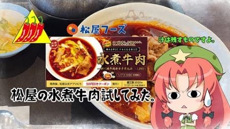 松屋で水煮牛肉が食べれるらしいですよ？【レビュー】