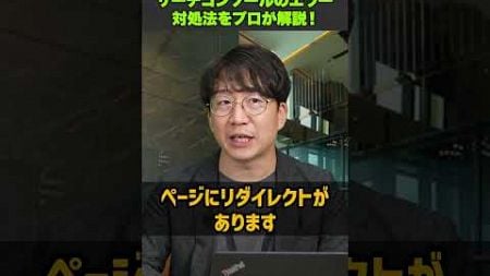 【SEO研修】サーチコンソールに表示されるエラーの対処法をプロが徹底解説！