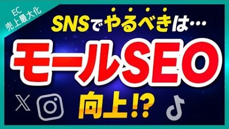 【ECモール】での正しいSNS活用方法。やるべきはモールSEO向上!?