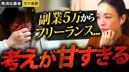 副業で月5万円稼ぎたい…頑固すぎるデザイン初心者の女性に久保校長から容赦ない一言！