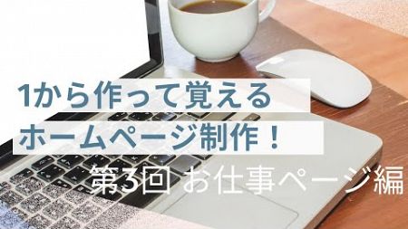 1から作って覚えるホームページ制作【お仕事ページ編】