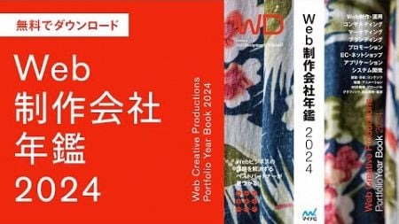 【期間限定】無料でダウンロードできるWeb制作会社年鑑2024／2025.2.28まで