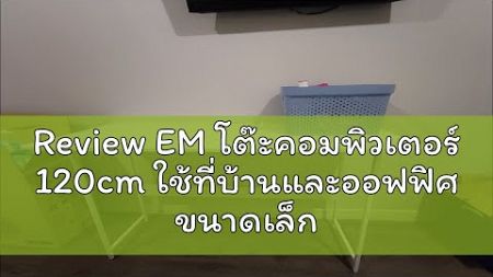 Review EM โต๊ะคอมพิวเตอร์ 120cm ใช้ที่บ้านและออฟฟิศ ขนาดเล็กกระทัดรัด น้ำหนักเบา เคลื่อนย้ายง่าย Co