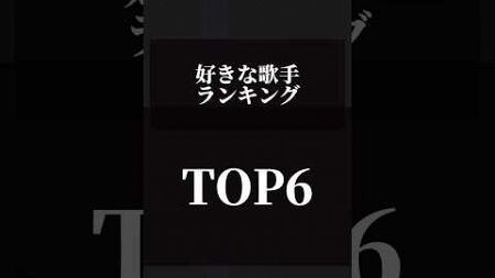 【ランキング】好きな歌手歌手ベスト6