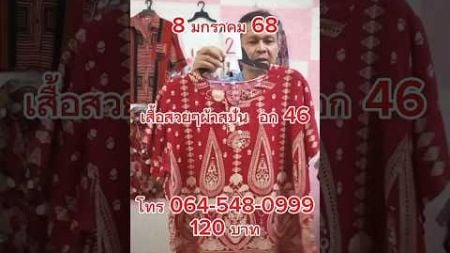 เสื้อสวยๆผ้าสปันอก 46 โทร 064 5480999 #fashion