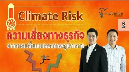 Climate Risk: ความเสี่ยงทางธุรกิจจากการเปลี่ยนแปลงสภาพภูมิอากาศ | ตอนที่ 2 | innovative wisdom