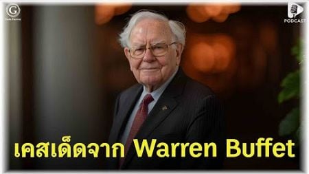 เคสเด็ดจาก Warren Buffet ทำธุรกิจแบบไหน? ที่จะรวยแบบไม่มีวันล้ม | Geek Story EP262