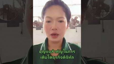 #กุญแจสำคัญในการเติบโตธุรกิจดิจิทัล